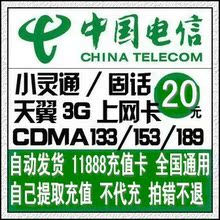 自动发货 新疆电信20元 11888充值卡 手机固话宽带缴费卡 可库存