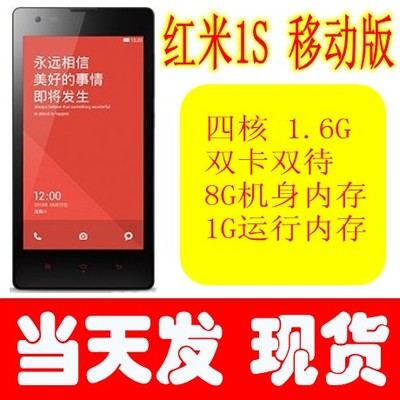 上下架计划:【现货+包邮+官方版】MIUI/小米 红米手机 1S移动版 红米移动版