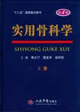 实用骨科学 第四版(第4版)上下册 现货! 经典巨著 惊爆价!