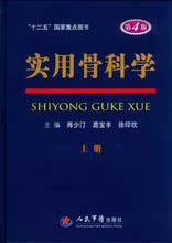 实用骨科学 第四版(第4版)上下册 现货! 经典巨著 惊爆价!