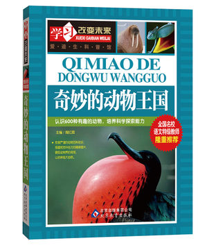 正版 奇妙的动物王国彩图青儿版 学习改变未来系列动物大百科 8-9-10-11-12-15岁儿童读物 中小学生课外书籍 动物园世界儿童故事书