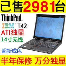 淘宝网全国包邮ThinkPad IBM T42 独显/无线 14寸二手笔记本电脑 上网本