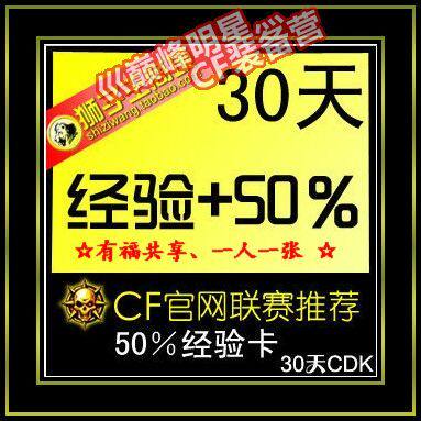 『自动发貨』CF50经验卡30天穿越火线50经验卡一个月时间可累计