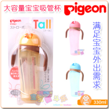 日本原装进口 贝亲大容量宝宝吸管杯/训练杯/企鹅杯330ml[JP179]