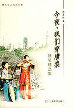 皇冠《今夜, 我们穿唐装&mdash;&mdash;人在上海系列》沈嘉禄 著上海画报..