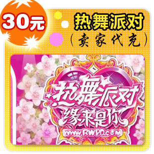热舞派对30元在线直充