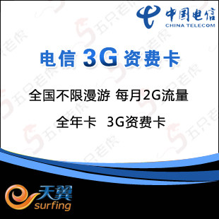 中国电信 全国不限漫游 3G无线上网资费卡 天翼2G/月 全年卡 套餐