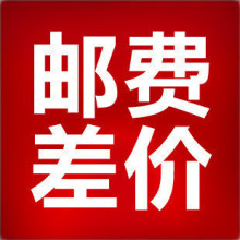 邮费补拍