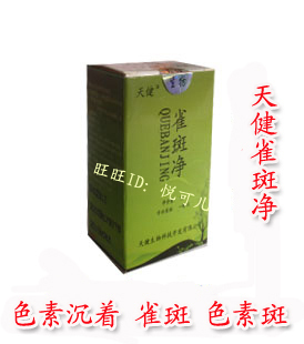 祛雀斑点遗传斑去色素沉着净美肤容堂天健金药