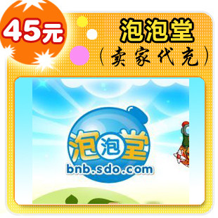 泡泡堂45元在线直充