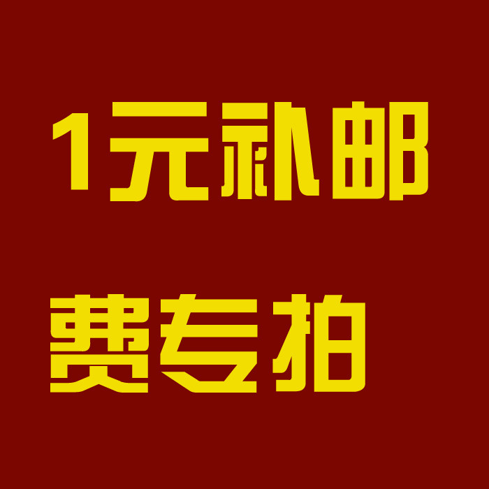 邮费补拍