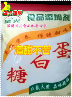  蛋白糖 甜味纯正 甜度蔗糖60倍替代白糖烘焙原料辅料 食品添加剂