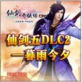 【自动秒发】仙剑5DLC2-暮雨今夕激活码 有仙剑奇侠传5套餐可选