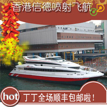 信德喷射飞航 香港信德船票 香港--澳门 来回船票 全场顺丰包邮
