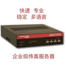 cimfax先尚(cimsun)传真服务器 专业版 P4120 100以上用户 4万页