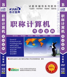 【官方授权】职称计算机考试宝典(Excel2003)
