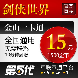 剑侠世界金山版点卡/剑侠世界15元1500金币/第五代自动快充