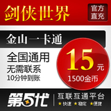 剑侠世界金山版点卡/剑侠世界15元1500金币/第五代自动快充
