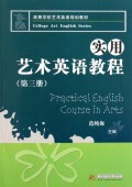 实用艺术英语教程(附光盘第3册高等学校艺术英语规划教材) 商