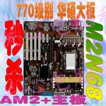 770级别华硕M2N68 支持AM2 AM3系列940主板CPU 杀770 支持四核
