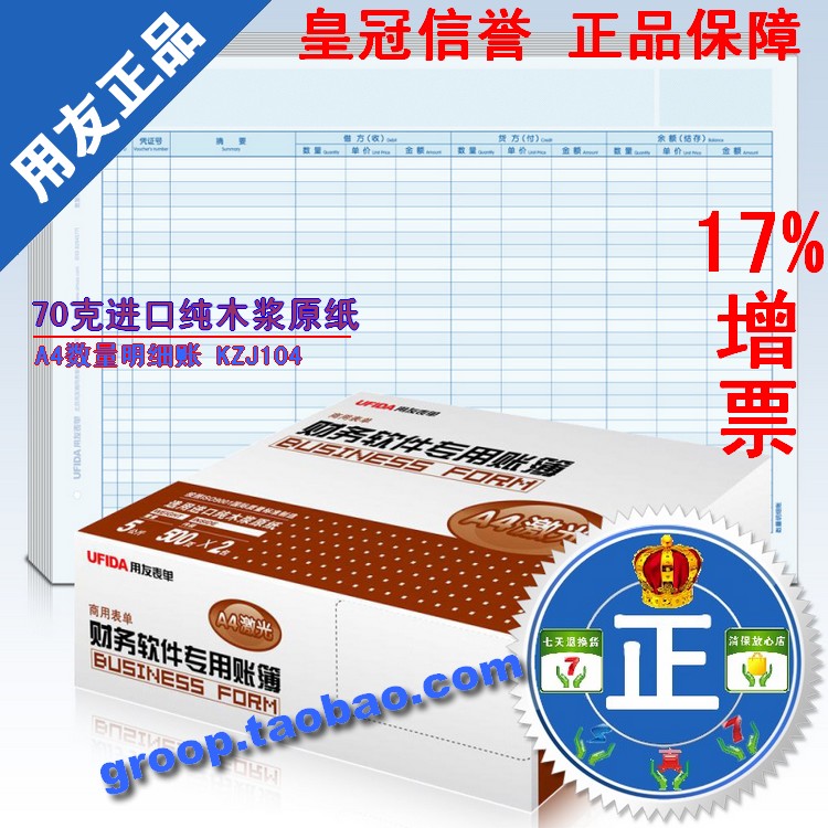 特價促銷 /正版 用友表單 用友憑證紙 A4數量明細賬 KZJ104在類目 電子詞典/電紙書/文化用品, 財會用品, 賬本/賬冊中 - 來自Buy2taobao.com提供專業的淘寶代購服務