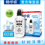 畅呼吸套装洗鼻瓶1支洗鼻盐60袋 洗鼻器 瑜伽洗鼻壶成人儿童鼻炎