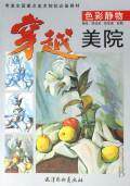 穿越美院&amp;amp;middot;色彩静物   胡廷武//段成波//彭麒