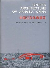 正版包邮 中国江苏体育建筑 江苏省建设厅