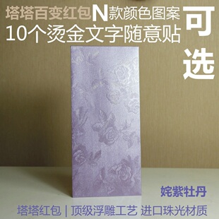 【七彩通用】塔塔品牌新娘婚庆结婚礼创意利是封红包袋10枚装珠光