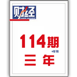 【刊社订阅】三年《财经&年刊》[114期] 6折优惠