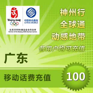 快充 &mdash; 广东移动话费100元 自动充值 自动发货 即时到帐