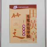 田英章水写字帖 毛笔字帖 偏旁部首 免墨