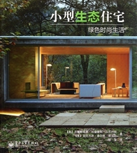 【满49包邮】小型生态住宅绿色时尚生活(美)克里斯蒂娜&middot;帕雷