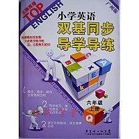 小学英语双基同步导学导练广州版(六年级上册
