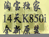 西玛工作室 极品<span class=H>索爱</span>K850/k858只有这里有 标配只要700元

优惠3%返利:0.225