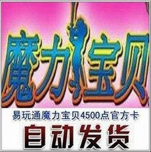 [皇冠自动发货]易玩通30元4500点卡//幻想大陆魔力宝贝怀旧版官方