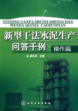 [正版]新型干法水泥生产问答千例（操作篇）/谢克平