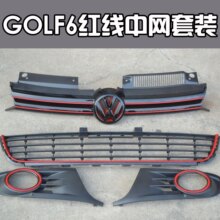 高尔夫6中网下网雾灯框套装 超酷品质GOLF6黑标红线中网 带恶魔标