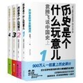 正版包邮 历史是个什么玩意儿全集(1-4册)(附光盘DVD3张)/袁腾飞