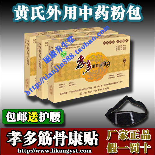 黄家粉包黄氏中药粉包腰椎间盘突出骨质增生骨刺孝多筋骨康贴正品
