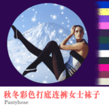润微店 出口日本 280D天鹅绒秋冬彩色打底连裤女袜子DA6188