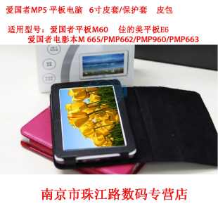  爱国者平板电脑M60 M608 佳的美E6 6寸皮套 保护套 皮包 M665/960
