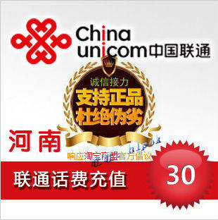 河南联通30元 电脑自动快充 手机充值/联通话费充值卡/秒充