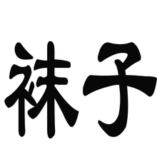 中老年装妈妈装婆婆奶奶装 100%纯棉袜子