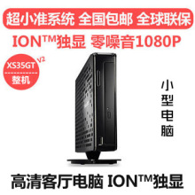 电脑整机 定制 双核独显客厅电脑 浩鑫XS35GT V2 包邮直销