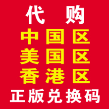 App苹果中国、美国、香港区代购兑换码 正版store软件游戏