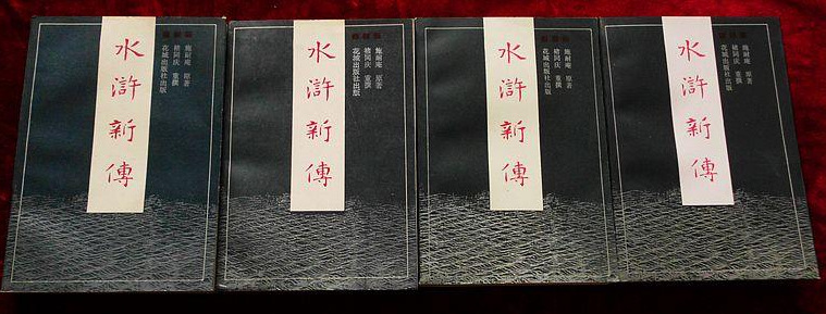 正版:水浒新传(全四册) 褚同庆重撰 花城出版社