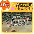 大话西游II10元在线直充