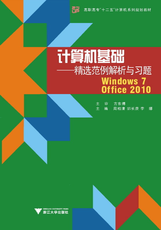 計算機基礎--精選範例解析與習題(Windows 7+Office 2010)/李天真/浙江大學出版社在類目 書籍/雜誌/報紙, 計算機/網絡, 辦公自動化軟件(新)中 - 來自Buy2taobao.com提供專業的淘寶代購服務