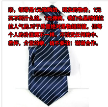 领带 不耽卖!买套装西服加1元换购领带 随机发放 有异议者不要拍